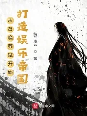 《从召唤苏轼开始打造娱乐帝国》小说封面