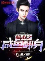 《都市之咸鱼翻身》小说封面