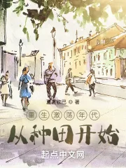 《重生激荡年代:从种田开始》小说封面