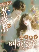 《薄总不是禁欲系吗?怎么私下叫我宝宝》小说封面
