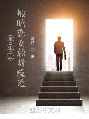《重生后，被暗恋女总裁反追》小说封面