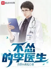 《不怂的李医生》小说封面