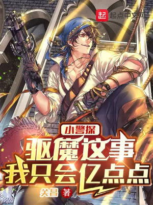 《小警探：驱魔这事，我只会亿点点》小说封面