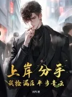 《上岸分手，我捡漏后平步青云》小说封面