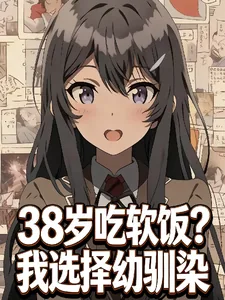 《38岁吃软饭？我选择幼驯染》小说封面