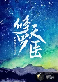 《修罗天医》小说封面