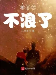 《重生之不浪了》小说封面