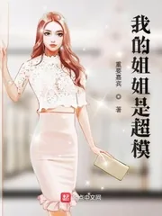 《我的姐姐是超模》小说封面
