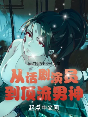 《从话剧演员到顶流男神》小说封面