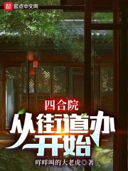 《四合院：从街道办开始》小说封面