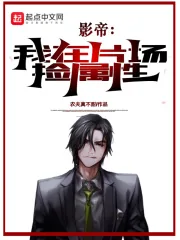 《影帝：我在片场捡属性》小说封面