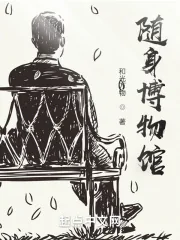 《随身博物馆》小说封面