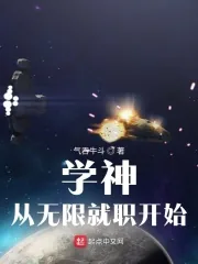 《学神从无限就职开始》小说封面