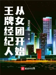 《王牌经纪人从女团开始》小说封面