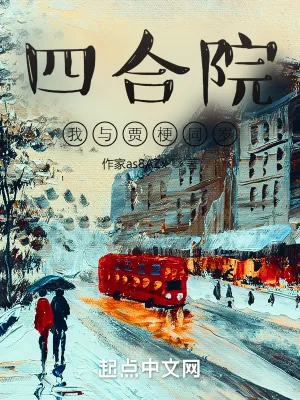 《四合院：我与贾梗同岁》小说封面