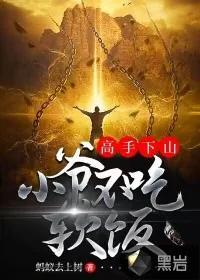 《高手下山:小爷不吃软饭》小说封面