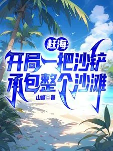《赶海:开局一把沙铲承包整个沙滩》小说封面