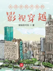 《从四合院开始的影视穿越》小说封面