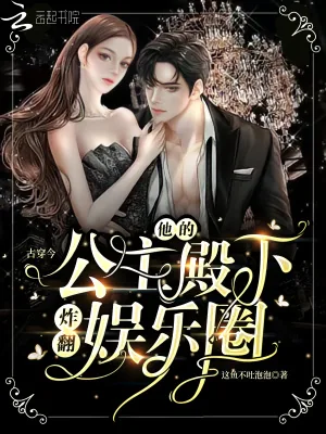 《古穿今：他的公主殿下炸翻娱乐圈》小说封面