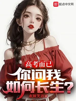 《高考而已,你问我如何长生?》小说封面