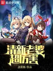 《清新老婆超厉害》小说封面