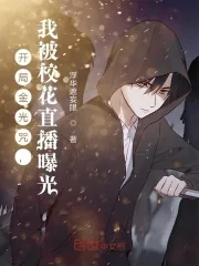 《开局金光咒，我被校花直播曝光》小说封面