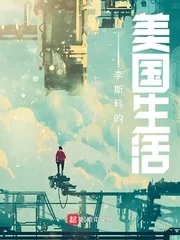 《李斯科的美国生活》小说封面
