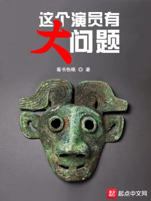 《这个演员有大问题》小说封面