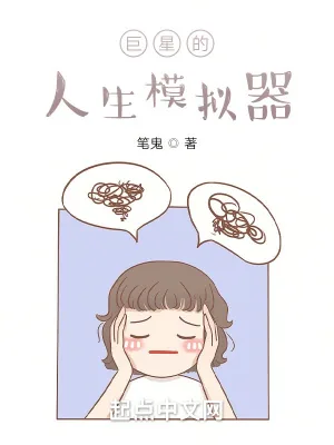 《巨星的人生模拟器》小说封面