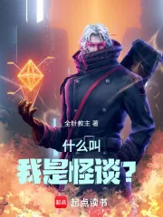 《什么叫我是怪谈？》小说封面