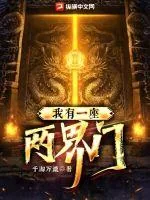 《我有一座两界门》小说封面