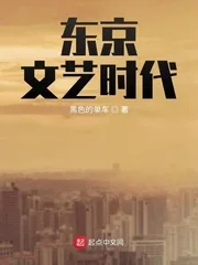 《东京文艺时代》小说封面