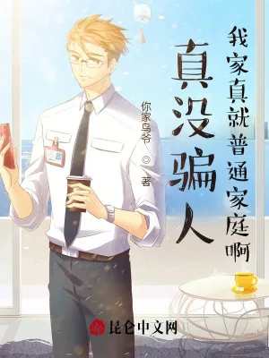 《真没骗人，我家真就普通家庭啊》小说封面