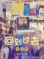 《回到过去变成苟》小说封面