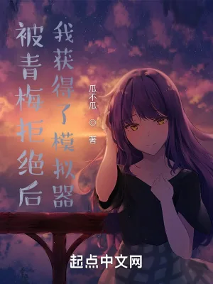 《被青梅拒绝后,我获得了模拟器》小说封面