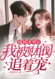 《甩掉渣男后，我被财阀追着宠》小说封面