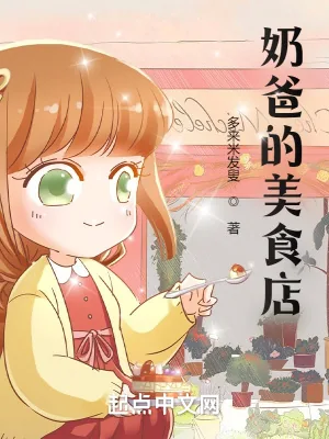 《奶爸的美食店》小说封面