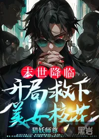 《末世降临，开局救下美女校花》小说封面
