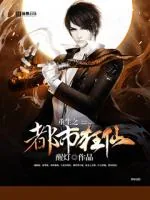 《重生之都市狂仙》小说封面