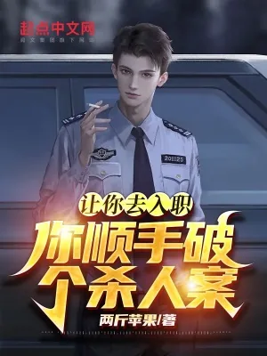《让你去入职，你顺手破个杀人案？》小说封面