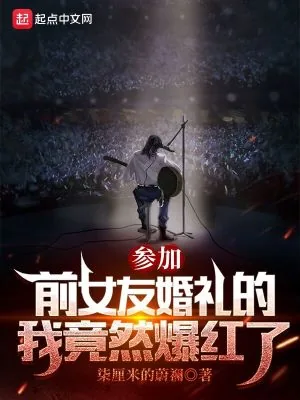 《参加前女友婚礼的我竟然爆红了》小说封面
