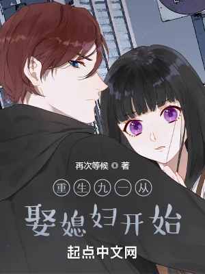 《重生九一从娶媳妇开始》小说封面