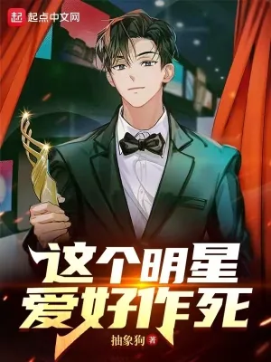 《这个明星爱好作死》小说封面