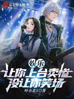 《娱乐：让你上台卖惨，没让你笑场》小说封面