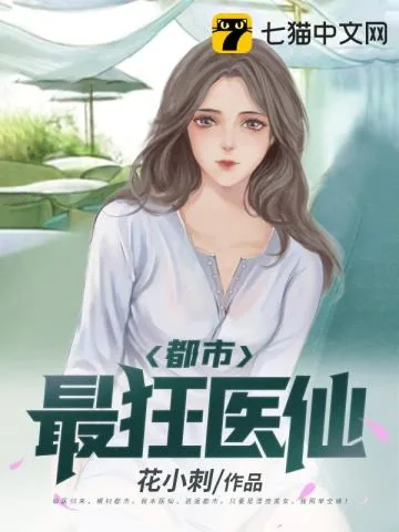 《都市最狂医仙》小说封面