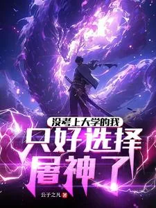 《没考上大学的我，只好选择屠神了》小说封面