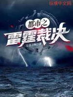 《都市之雷霆裁决》小说封面
