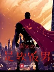 《我是硬饭王》小说封面