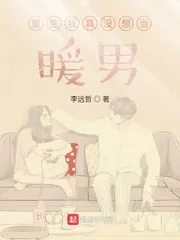 《重生我真没想当暖男》小说封面