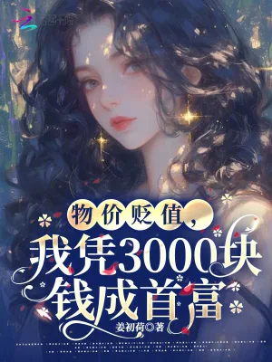 《物价贬值，我凭三千块钱成首富》小说封面